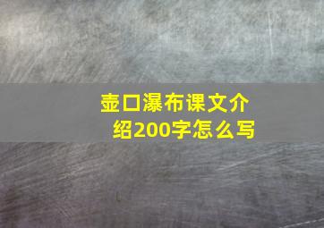 壶口瀑布课文介绍200字怎么写