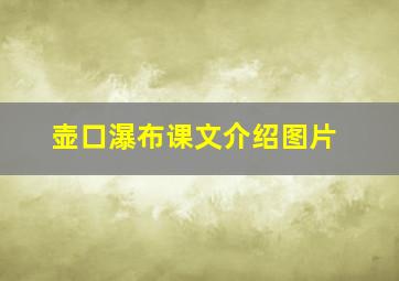 壶口瀑布课文介绍图片