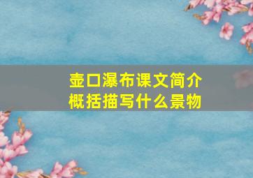 壶口瀑布课文简介概括描写什么景物