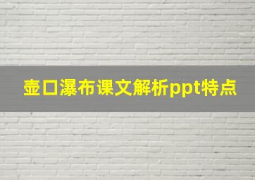 壶口瀑布课文解析ppt特点