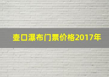 壶口瀑布门票价格2017年