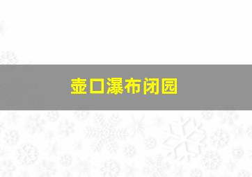 壶口瀑布闭园