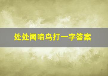 处处闻啼鸟打一字答案