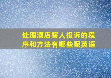 处理酒店客人投诉的程序和方法有哪些呢英语