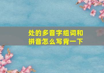 处的多音字组词和拼音怎么写背一下