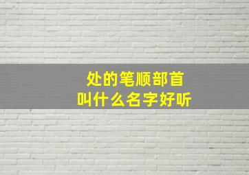 处的笔顺部首叫什么名字好听