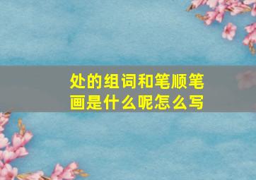 处的组词和笔顺笔画是什么呢怎么写