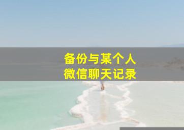 备份与某个人微信聊天记录