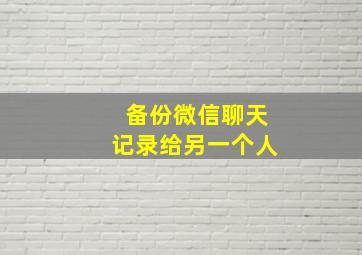 备份微信聊天记录给另一个人