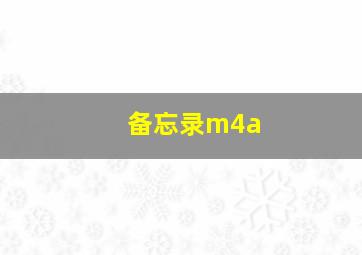 备忘录m4a