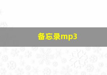 备忘录mp3