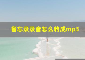 备忘录录音怎么转成mp3