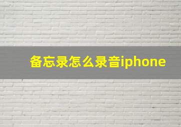 备忘录怎么录音iphone