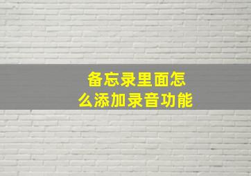 备忘录里面怎么添加录音功能