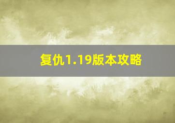 复仇1.19版本攻略