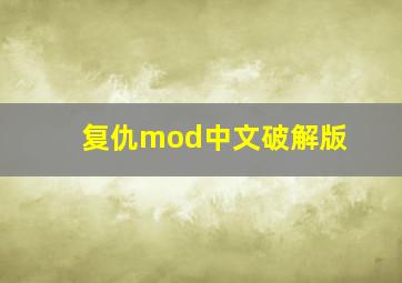 复仇mod中文破解版