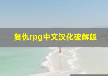 复仇rpg中文汉化破解版