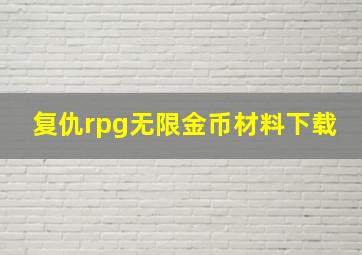 复仇rpg无限金币材料下载