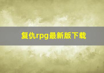 复仇rpg最新版下载