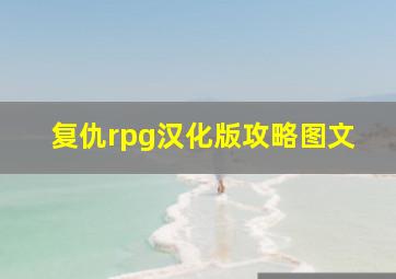 复仇rpg汉化版攻略图文