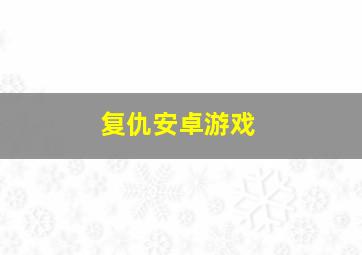 复仇安卓游戏