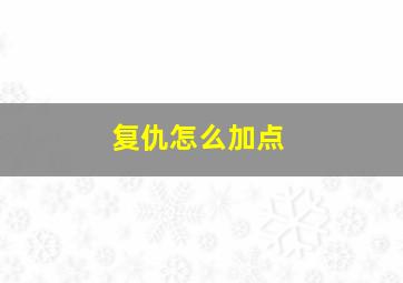 复仇怎么加点