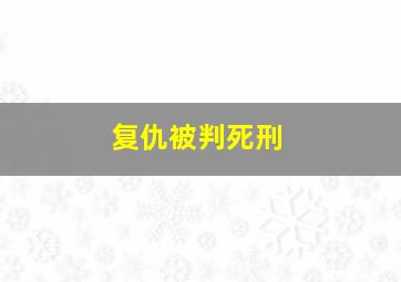 复仇被判死刑