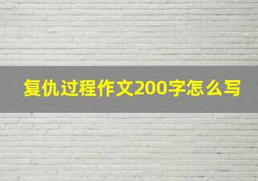 复仇过程作文200字怎么写