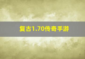 复古1.70传奇手游