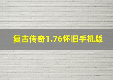 复古传奇1.76怀旧手机版