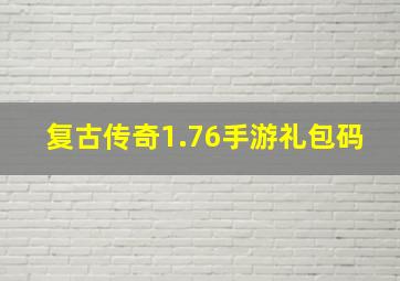 复古传奇1.76手游礼包码