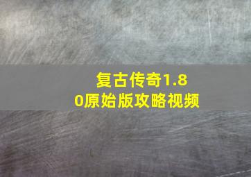 复古传奇1.80原始版攻略视频