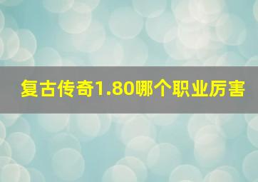 复古传奇1.80哪个职业厉害