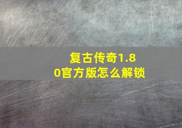 复古传奇1.80官方版怎么解锁