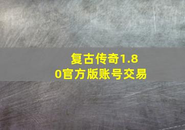 复古传奇1.80官方版账号交易