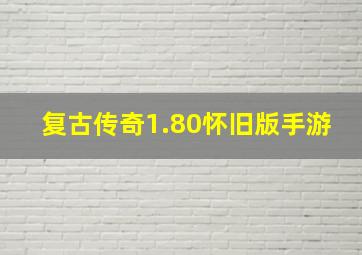 复古传奇1.80怀旧版手游