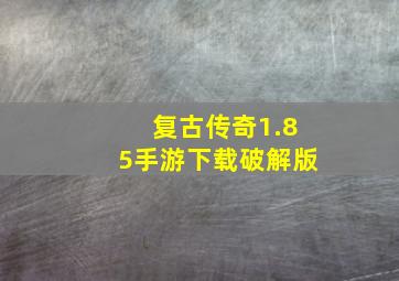 复古传奇1.85手游下载破解版