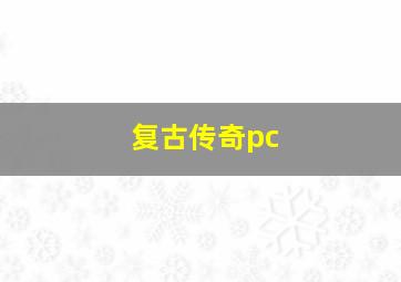 复古传奇pc