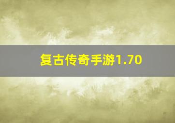 复古传奇手游1.70