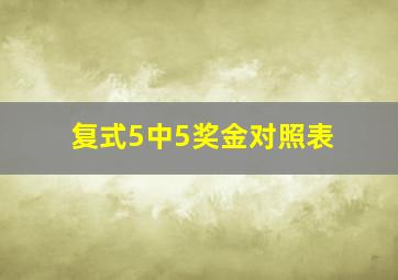 复式5中5奖金对照表