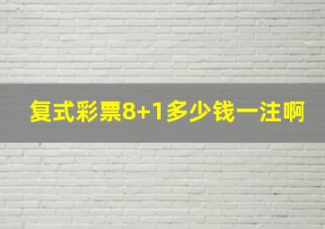 复式彩票8+1多少钱一注啊