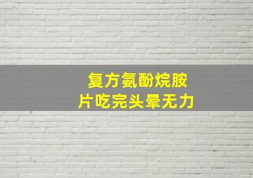 复方氨酚烷胺片吃完头晕无力