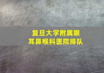 复旦大学附属眼耳鼻喉科医院排队