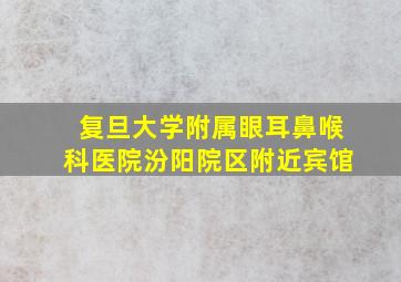 复旦大学附属眼耳鼻喉科医院汾阳院区附近宾馆