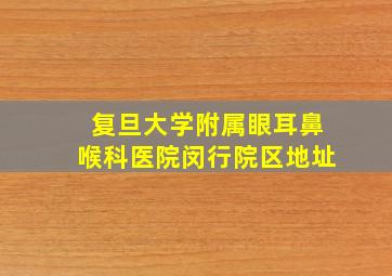 复旦大学附属眼耳鼻喉科医院闵行院区地址