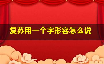 复苏用一个字形容怎么说