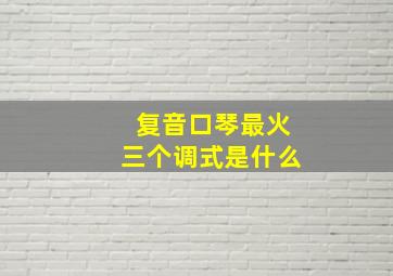 复音口琴最火三个调式是什么