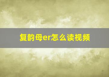 复韵母er怎么读视频