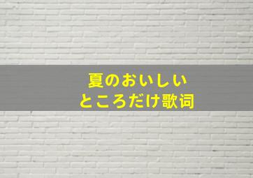 夏のおいしいところだけ歌词