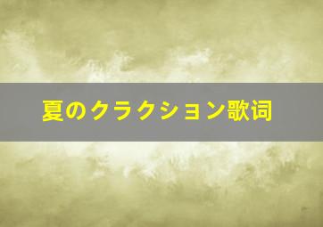 夏のクラクション歌词